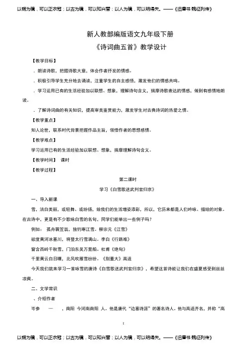 (部编版最新教材)九年级语文下册第24课：《诗词曲五(白雪歌送武判官归京)》教学设计