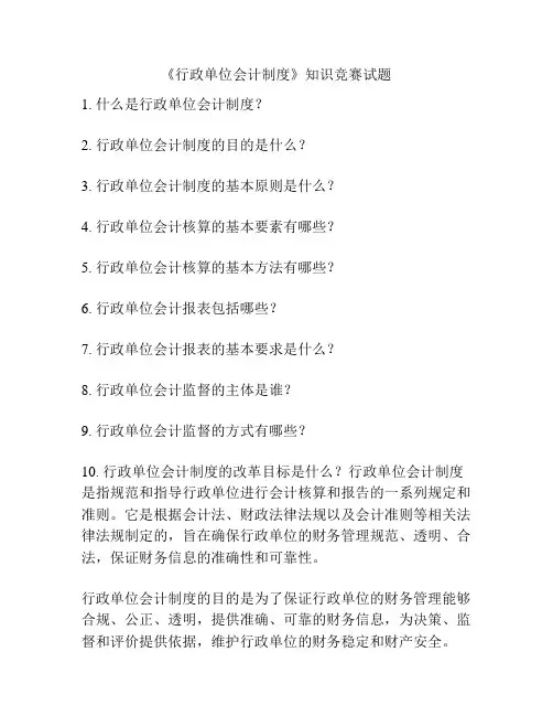 《行政单位会计制度》知识竞赛试题