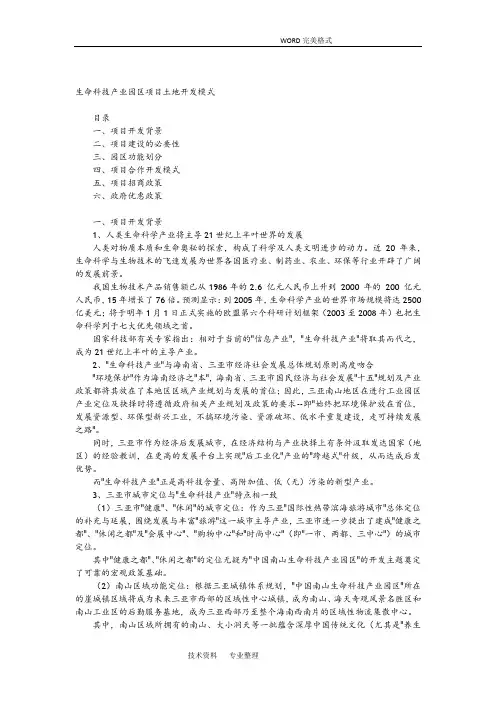 生命科技产业园区项目开发模式