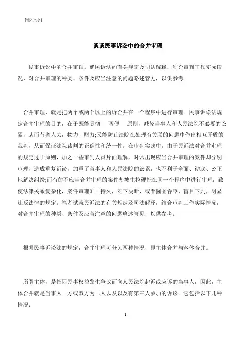 【推荐下载】谈谈民事诉讼中的合并审理