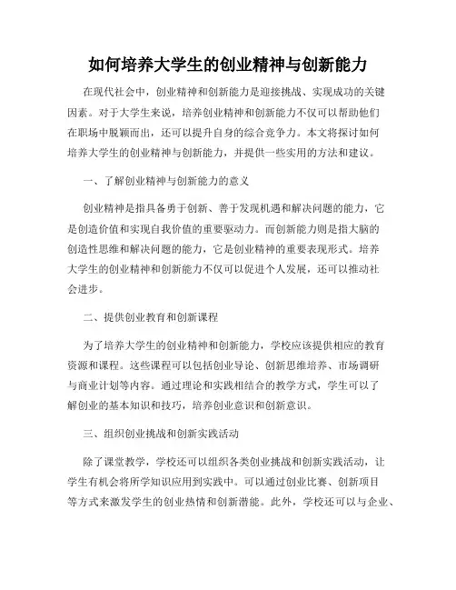 如何培养大学生的创业精神与创新能力