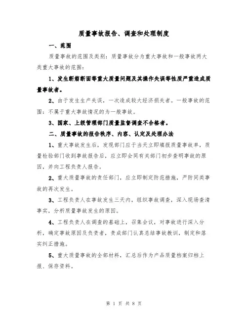 质量事故报告、调查和处理制度(4篇)