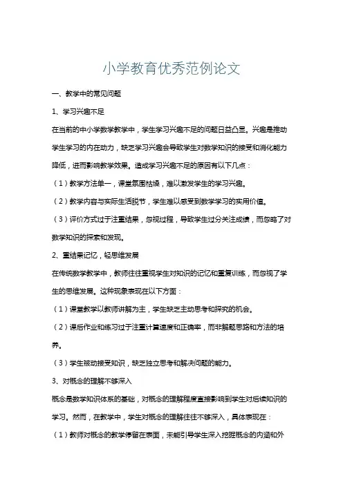 小学教育优秀范例论文