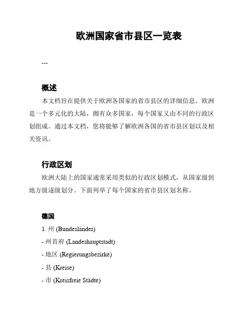 欧洲国家省市县区一览表