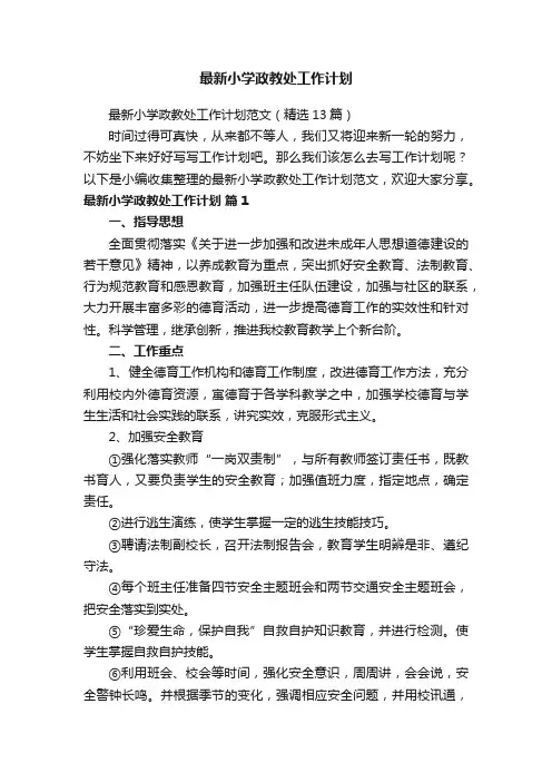 最新小学政教处工作计划范文（精选13篇）