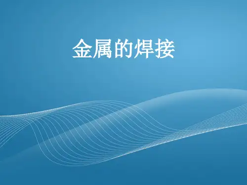 金属的焊接--内有精选动图