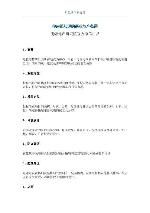 你应该知道的商业地产名词