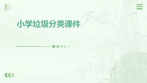小学垃圾分类课件