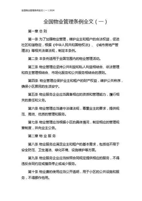 全国物业管理条例全文(一)2024
