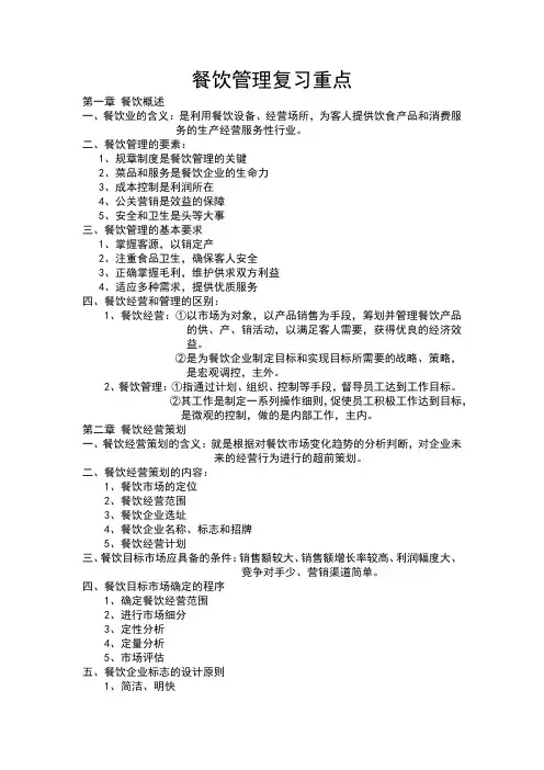 餐饮管理复习重点