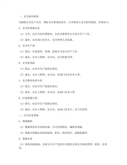 安全组织机构及应急预案