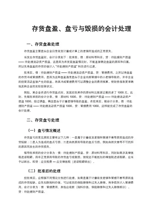 存货盘盈、盘亏与毁损的会计处理