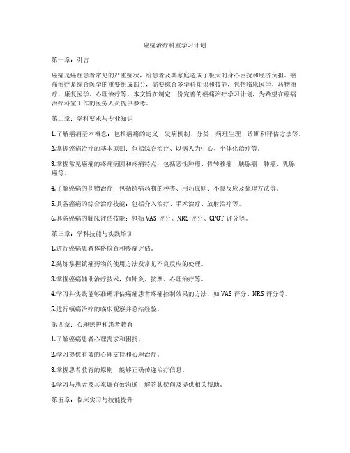 癌痛治疗科室学习计划