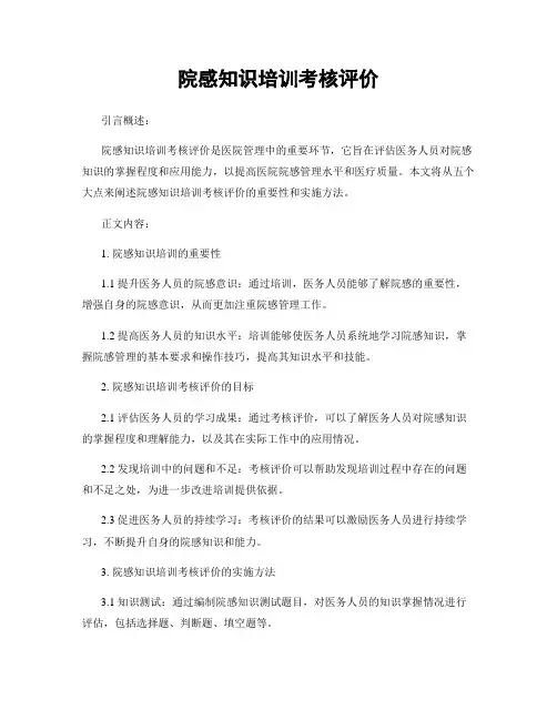 院感知识培训考核评价