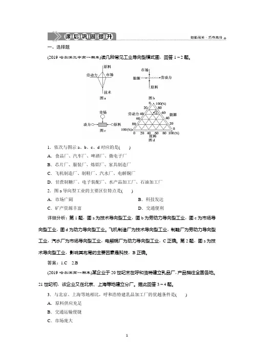 新教材2020学年人教版地理必修第二册同步练习：第三章 第二节 工业区位因素及其变化 
