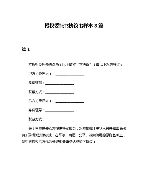 授权委托书协议书样本8篇