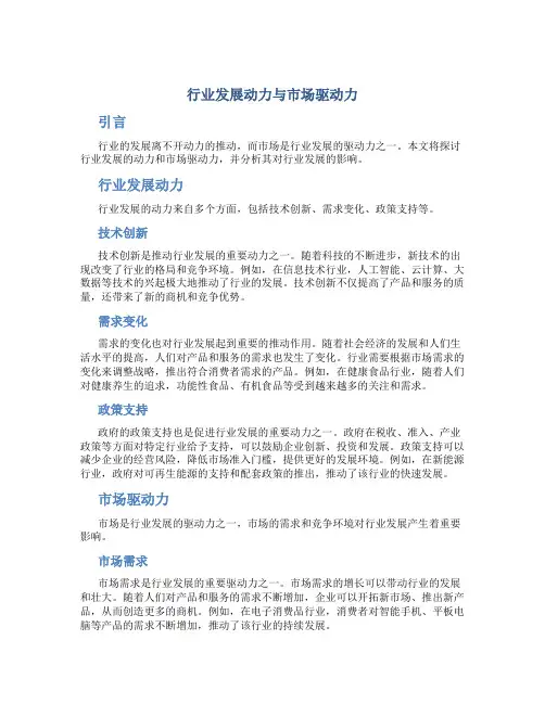 行业发展动力与市场驱动力