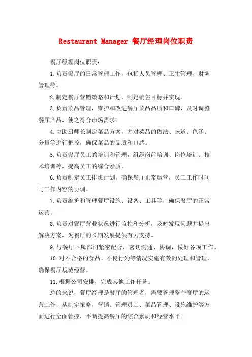 Restaurant Manager 餐厅经理岗位职责