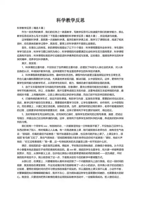 科学教学反思（精选8篇）