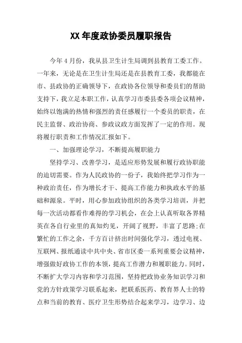 XX年度政协委员履职报告