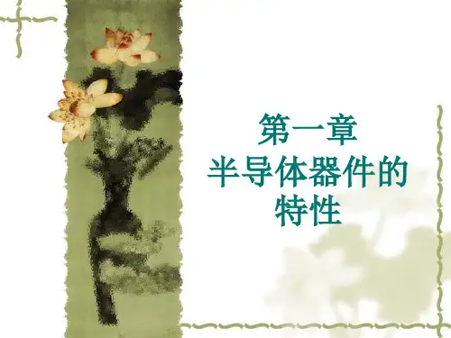 第一章半导体器件的特性讲解