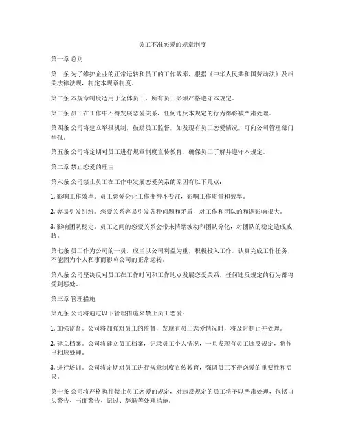员工不准恋爱的规章制度