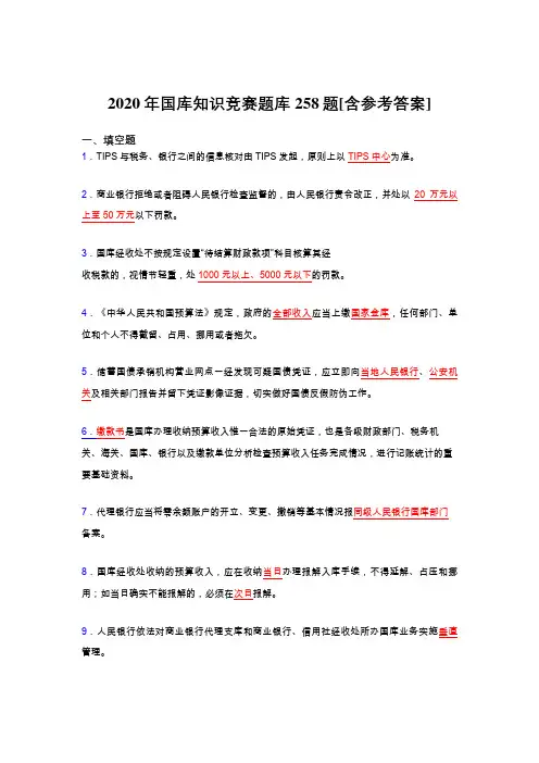 新版精选2020年国库知识竞赛完整考试题库258题(含答案)