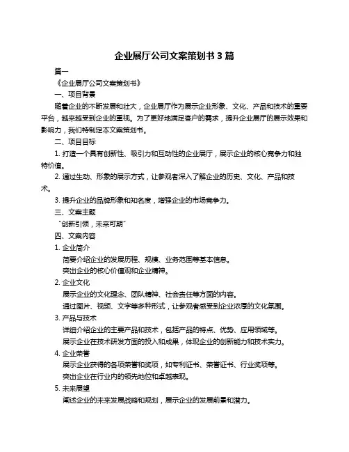 企业展厅公司文案策划书3篇