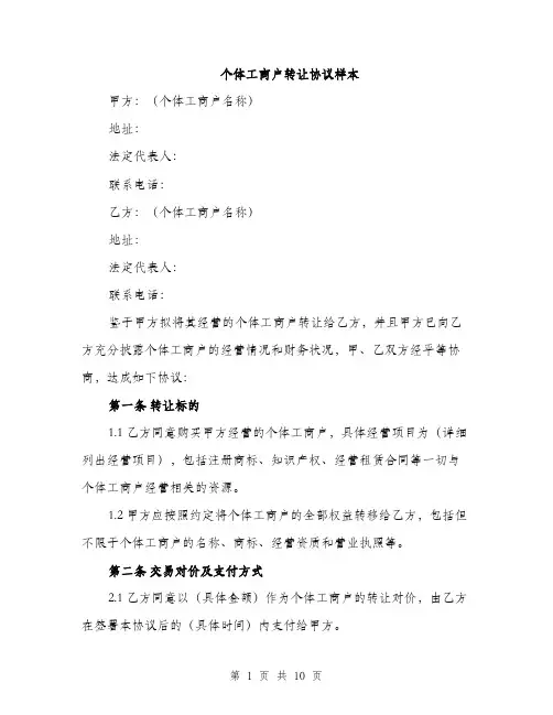 个体工商户转让协议样本(3篇)