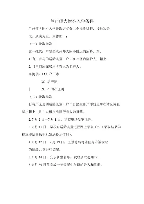 兰州师大附小入学条件