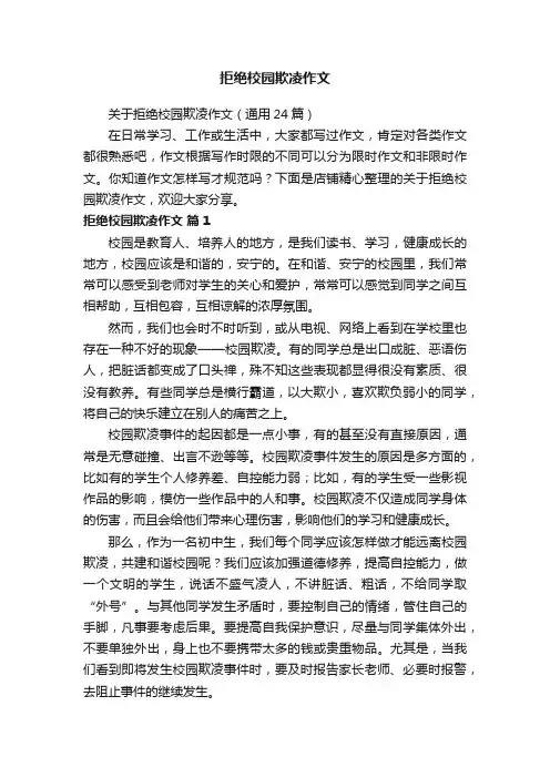 拒绝校园欺凌作文