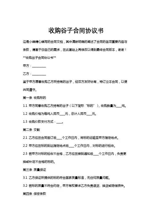 收购谷子合同协议书