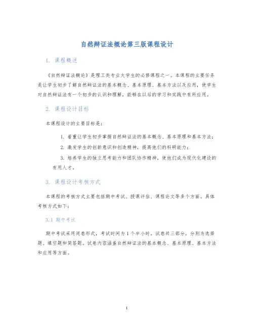 自然辩证法概论第三版课程设计
