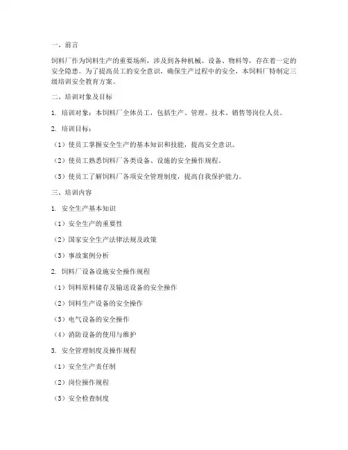 饲料厂三级培训安全教育