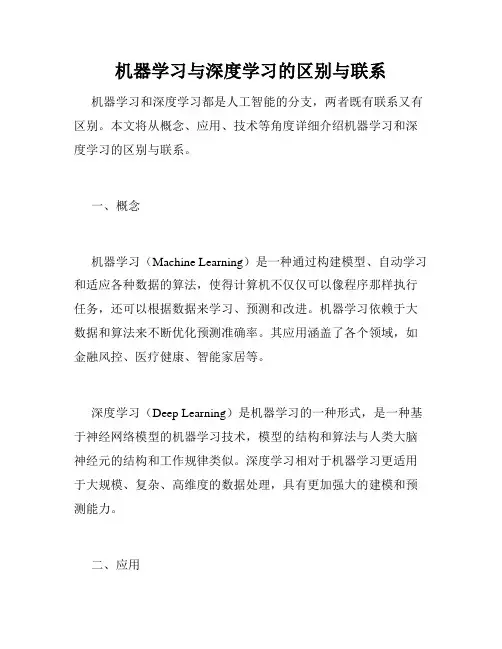 机器学习与深度学习的区别与联系