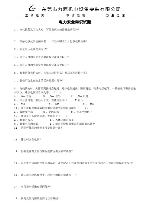 电力安全常识试题