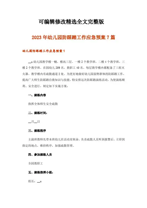 2023年幼儿园防踩踏工作应急预案7篇精选全文