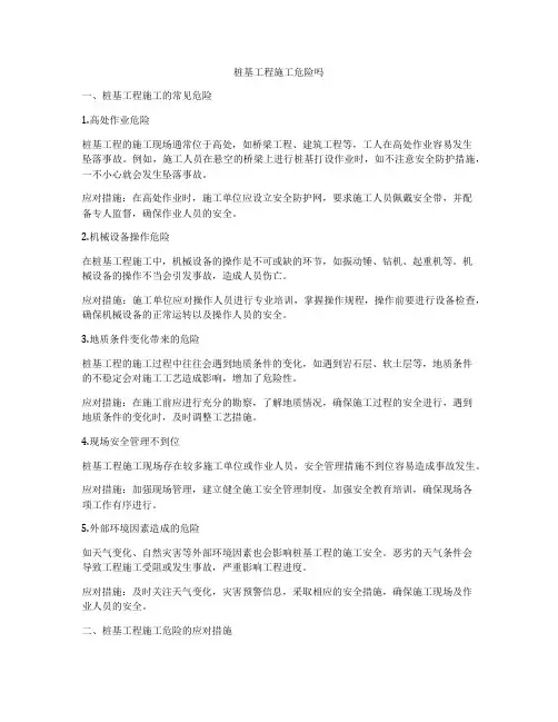 桩基工程施工危险吗