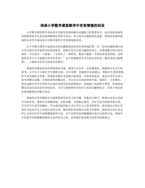 浅谈小学数学课堂教学中有效情境的创设