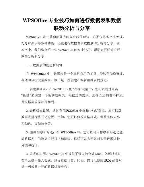 WPSOffice专业技巧如何进行数据表和数据联动分析与分享