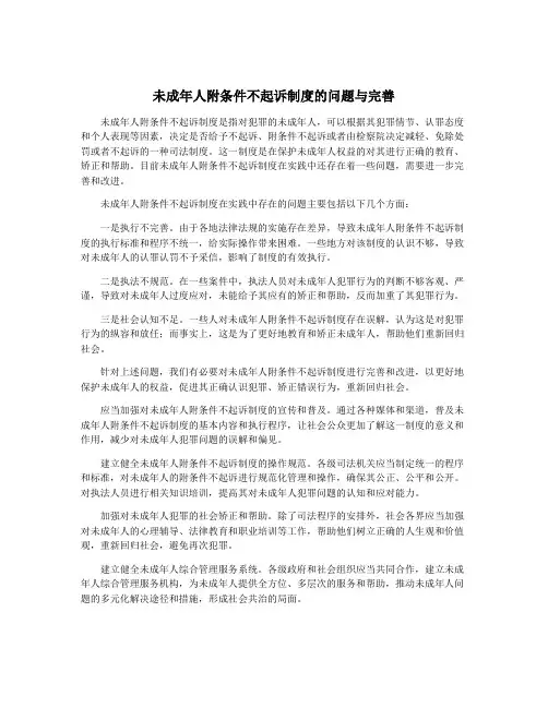 未成年人附条件不起诉制度的问题与完善