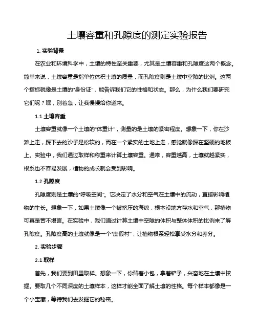 土壤容重和孔隙度的测定实验报告