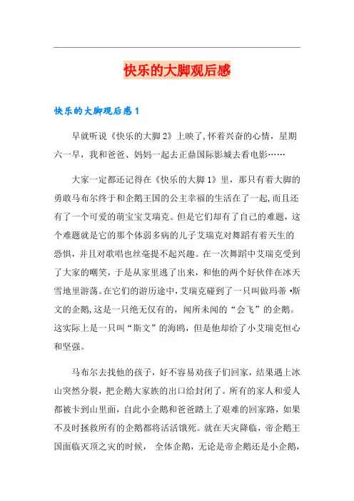 快乐的大脚观后感