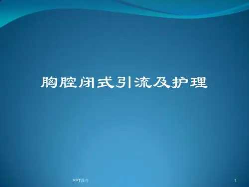 胸腔闭式引流  ppt课件