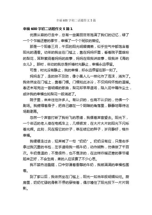 幸福600字初二话题作文5篇