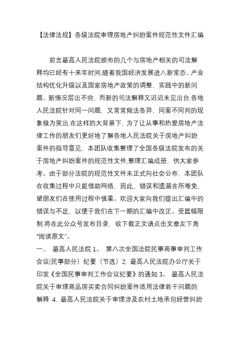 法律法规各级法院审理房地产纠纷案件规范性文件汇编