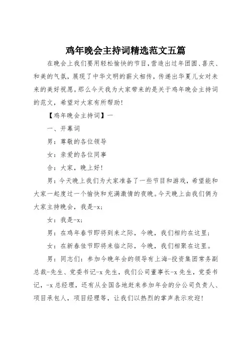鸡年晚会主持词精选范文五篇