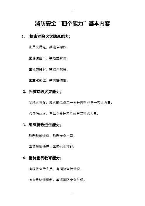 消防安全“四个能力”基本内容