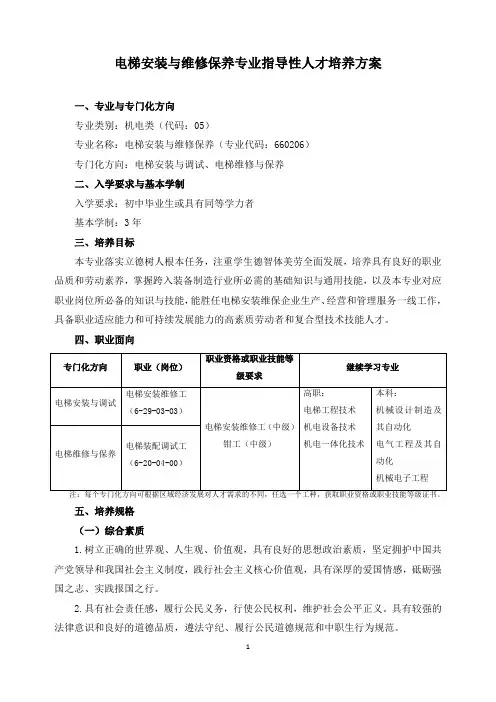 电梯安装与维修保养专业指导性人才培养方案