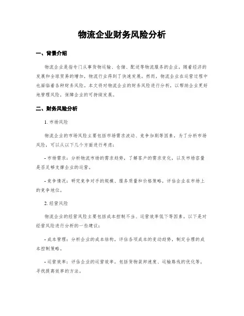 物流企业财务风险分析